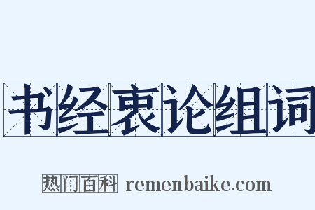书经衷论组词是什么意思的图片
